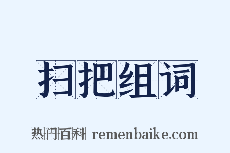 扫把组词是什么意思的图片